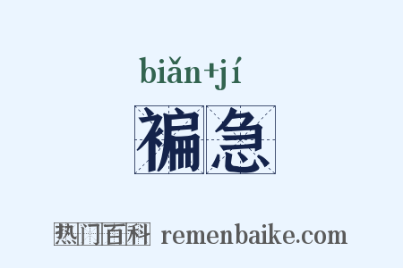 褊急是什么意思的图片